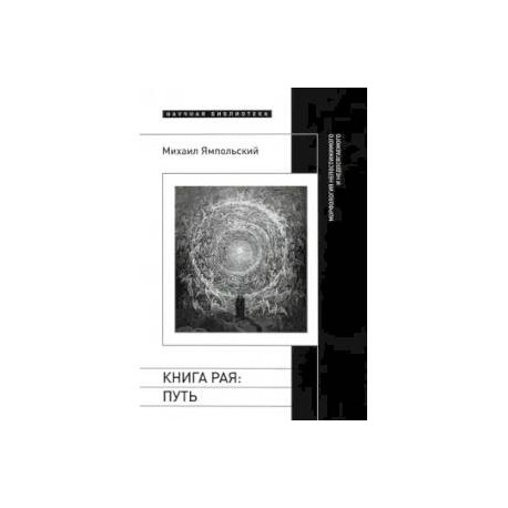 Книга рая. Путь. Морфология непостижимого и недосягаемого