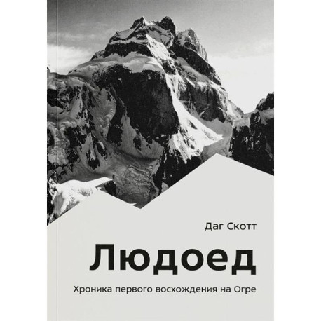 Людоед. Хроника первого восхождения на Огре