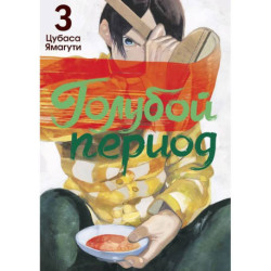 Голубой период. Том 3