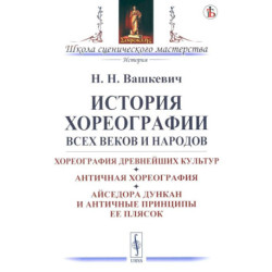 История хореографии всех веков и народов. Хореография древнейших культур. Античная хореография. Айседора Дункан и