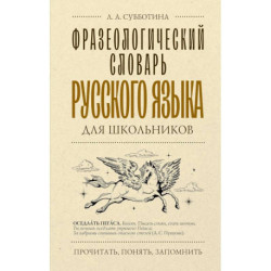 Фразеологический словарь русского языка для школьников