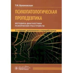 Психопатологическая пропедевтика: методика диагностики психических расстройств