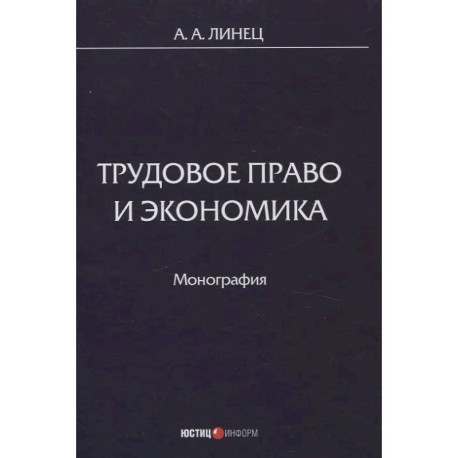 Трудовое право и экономика: монография