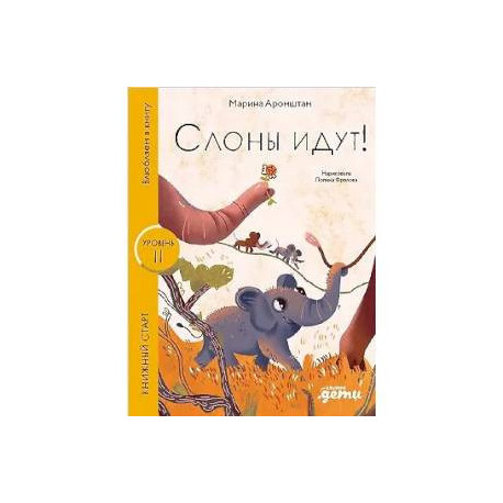 Слоны идут!