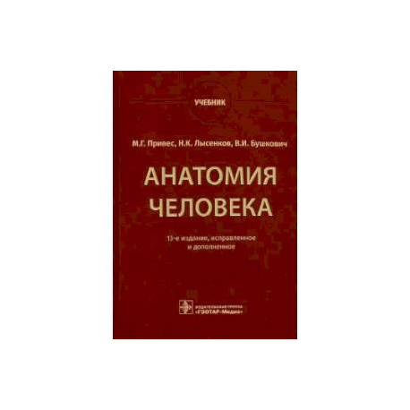Анатомия человека: Учебник