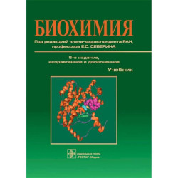 Биохимия: Учебник