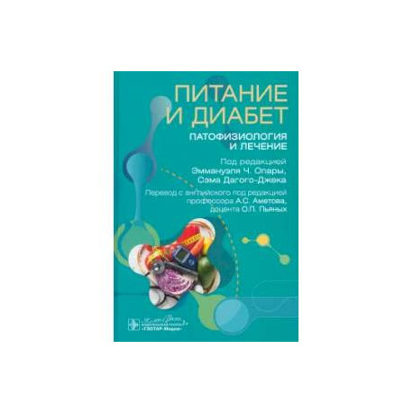 Питание и диабет: патофизиология и лечение