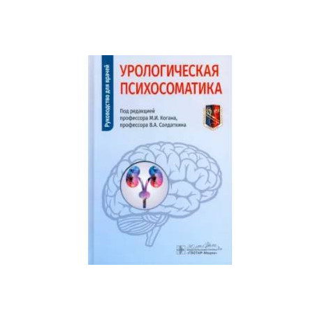 Урологическая психосоматика: руководство для врачей