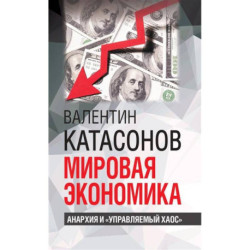 Мировая экономика: анархия и 'управляемый хаос'