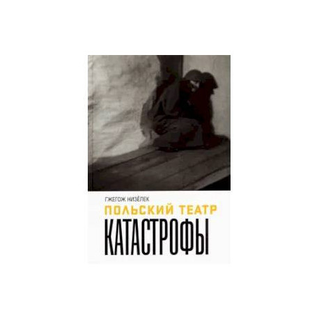 Польский театр Катастрофы