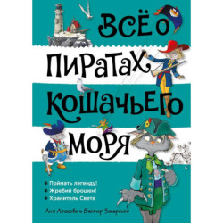 Всё о пиратах  Кошачьего моря. Том 3