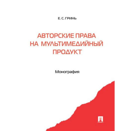 Авторские права на мультимедийный продукт. Монография