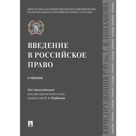 Введение в российское право. Учебник
