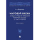 Мировой океан. Международно-правовая охрана и защита от загрязнения. Монография