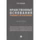 Нравственные основания правового регулирования. Монография