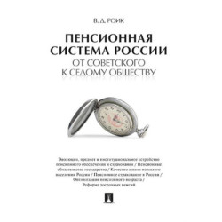 Пенсионная система России от советского к седому обществу