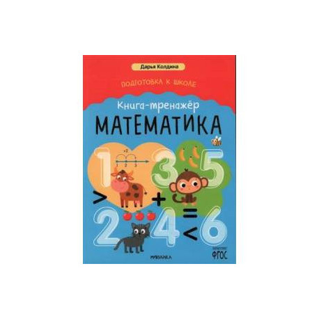 Математика. Книга-тренажер