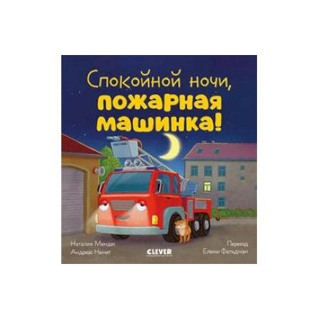 Спокойной ночи, пожарная машинка!