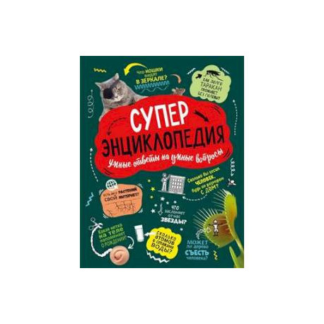 Суперэнциклопедия: Умные ответы на умные вопросы