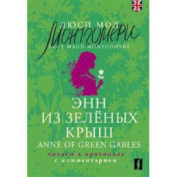 Энн из Зелёных Крыш / Anne of Green Gables: читаем в оригинале с комментарием