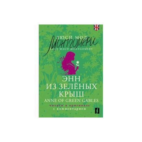 Энн из Зелёных Крыш / Anne of Green Gables: читаем в оригинале с комментарием