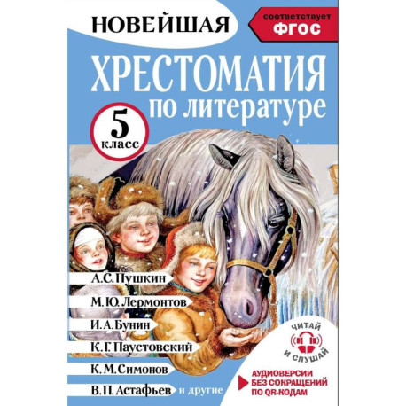 Хрестоматия по литературе 5 класс. Аудиоверсии по QR-коду