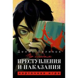 По следам 'Преступления и наказания'