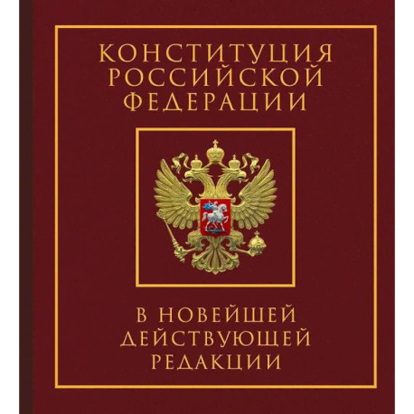 Конституция Российской Федерации в новейшей действующей редакции. Подарочное издание