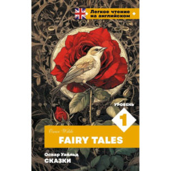 Сказки. Уровень 1 / Fairy Tales