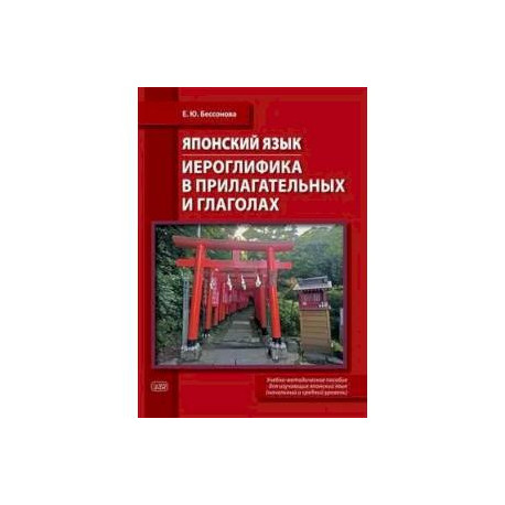 Японский язык. Иероглифика в прилагательных и глаголах: Учебно-методическое пособие