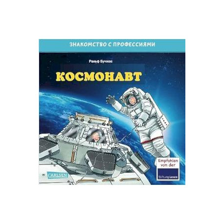 Космонавт