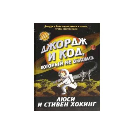 Джордж и код,который не взломать. Джордж и сокровища Вселенной