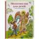 Молитвослов для детей с объяснением молитв