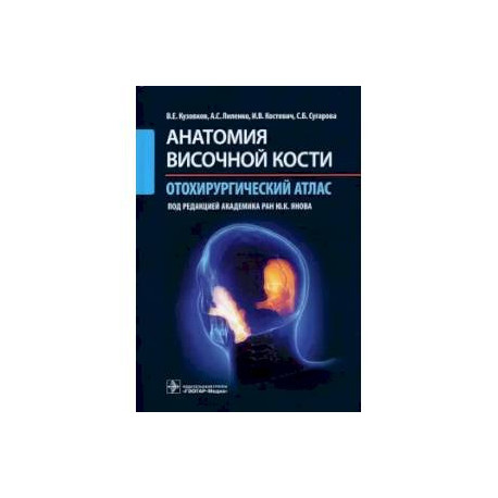 Анатомия височной кости. Отохирургический атлас. Атлас для врачей