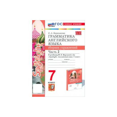 Английский язык. 7 класс. Сборник упражнений