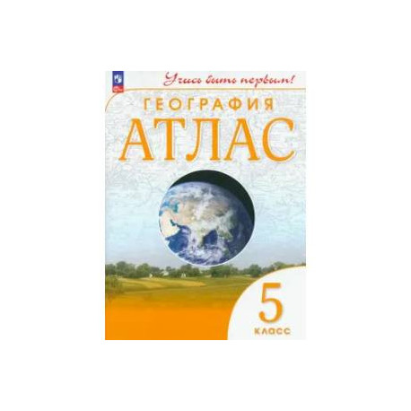 Атлас. География. 5 класс