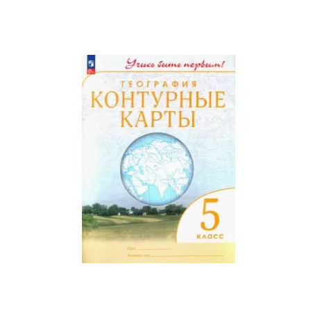 Контурные карты. География. 5 класс