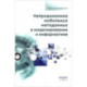 Нейродинамика мобильных метаданных в моделировании и информатике