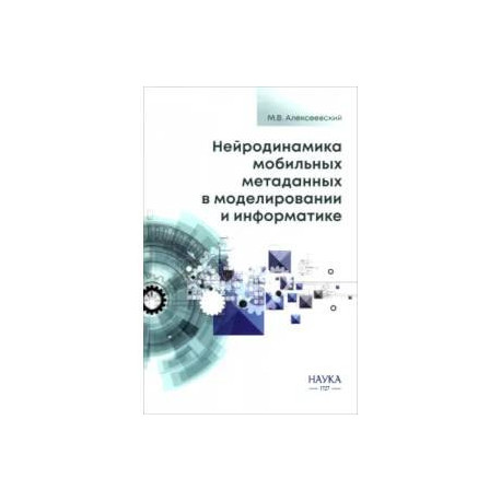 Нейродинамика мобильных метаданных в моделировании и информатике