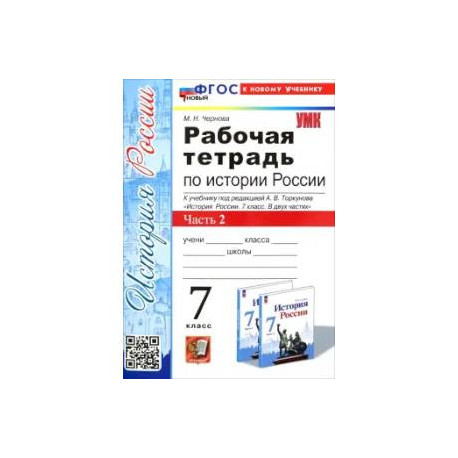 История России. 7 класс. Рабочая тетрадь