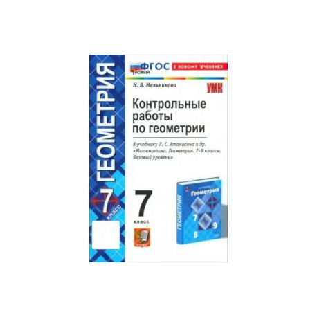 Геометрия. 7 класс. Контрольные работы