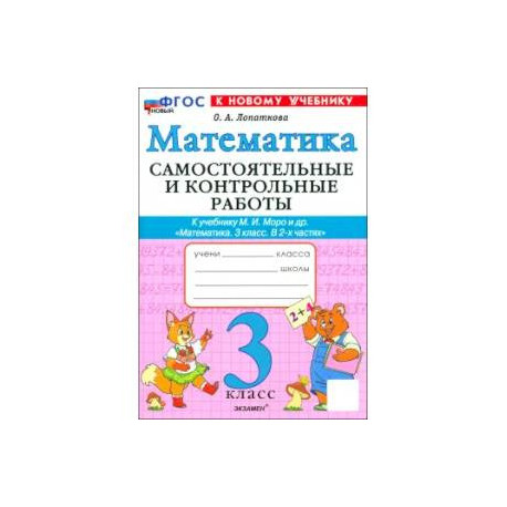 Математика. 3 класс. Самостлятельные и контрольные работы