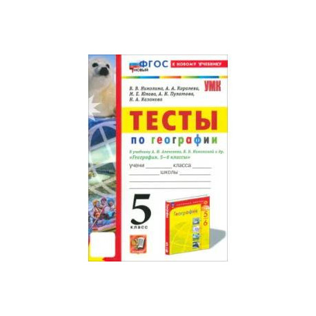 География. 5 класс. Тесты