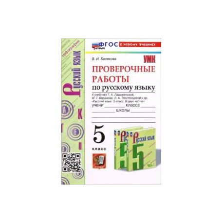 Русский язык. 5 класс. Проверочные работы