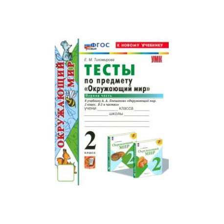 Окружающий мир 2 класс. Тесты