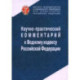 Научно-практический комментарий к Водному кодексу Российской Федерации