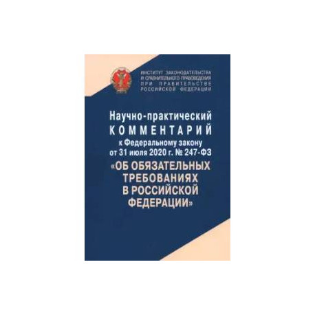Научно-практический комментарий к Федеральному Закону  №247