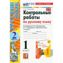 Русский язык.1 класс. Контрольные работы