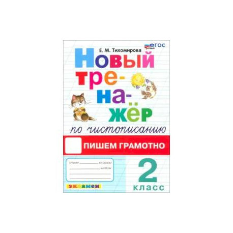 Тренажер по чистописанию 2 класс