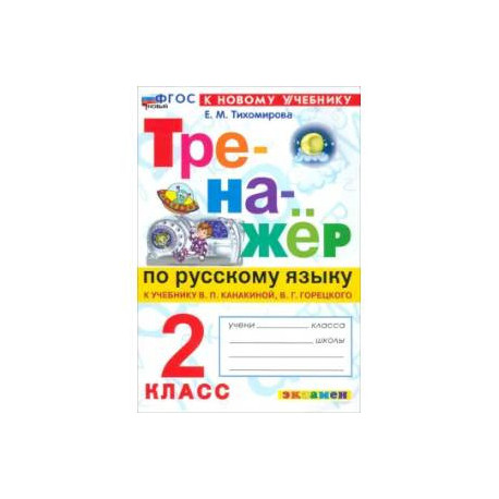 Тренажер по русскому языку. 2 класс